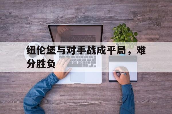 纽伦堡与对手战成平局，难分胜负的简单介绍