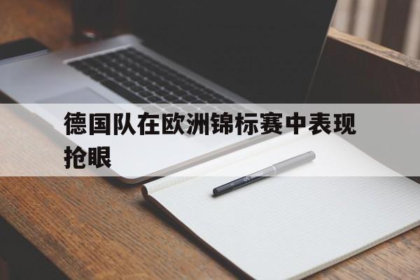 德国队在欧洲锦标赛中表现抢眼