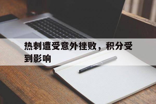 热刺遭受意外挫败，积分受到影响的简单介绍