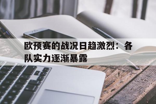 包含欧预赛的战况日趋激烈：各队实力逐渐暴露的词条